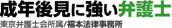 成年後見に強い弁護士ロゴ